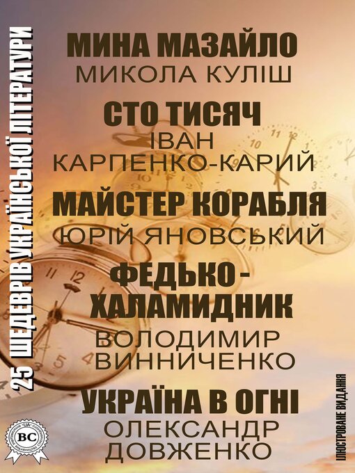 Title details for 25 шедеврів української літератури. Ілюстроване видання by Микола Куліш - Wait list